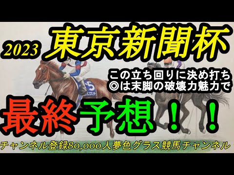 【最終予想】2023東京新聞杯！◎は強烈な末脚で間を割れる！この立ち回りに印を集めて！