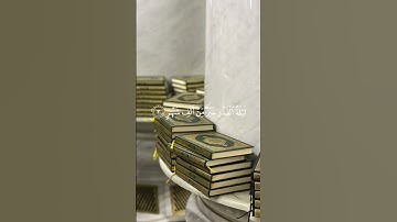 القران الكريم _ سورة القدر #اكسبلور #المصحف