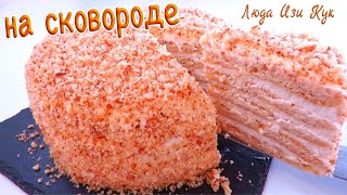 30 minute honey cake ::SUB:: no oven, honey cake  #UkrainianChef #LudaEasyCook #PositiveCuisine