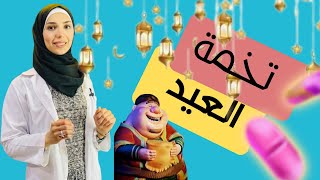 تخلصوا من تخمة المعدة في العيد |أسرع طريقة لعلاج عسر الهضم والنفخة والغازات|مشروب سريع لعلاج التخمة