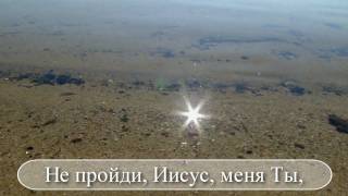 Video thumbnail of "Не пройди Иисус меня (с титрами)"