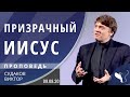 Виктор Судаков – Призрачный Иисус