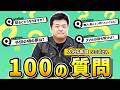 入社6年目のリアル、全部暴きます【100質】
