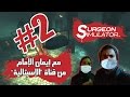 وقعنا المنشار جوا المريض مع إيمان الإمام الإسبتالية لعبة Surgeon Simulator