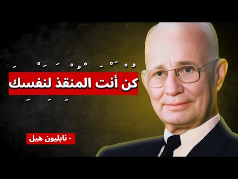 انهض وابدأ من جديد لا أحد سيأتي لإنقاذك قوة الإرادة نابليون هيل