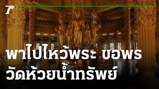 พิกัดเฮง EP 7 : ตอน วัดห้วยน้ำทรัพย์ จ.ฉะเชิงเทรา | 07-08-65 | ตะลอนข่าวสุดสัปดาห์