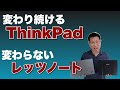 ThinkPad と レッツノートの違いを見ていきましょう。変わり続けるThinkPadと変わらない部分の多いLet's Noteのコンセプトは大きく変化してきたのです。