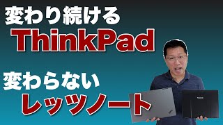 ThinkPad と レッツノートの違いを見ていきましょう。変わり続けるThinkPadと変わらない部分の多いLet's Noteのコンセプトは大きく変化してきたのです。