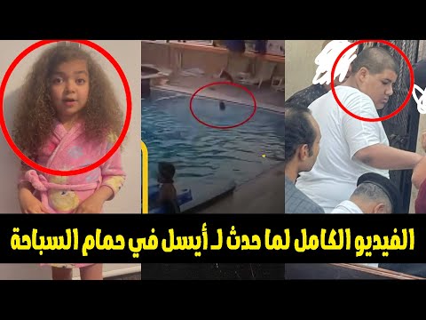 تعالى نلعب عريس وعروسة النهاية الصعبة لأيسل داخل حمام السباحة على يد ابن رجل أعمال شهير