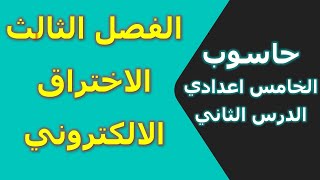 حاسوب الخامس اعدادي ( الاختراق الالكتروني ) الفصل الثالث