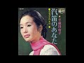 1969.10「汽笛のあなた」千麻田玲子(君夕子)