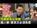 怒轟謝長廷叛國！　趙少康嚴正喊話：蔡英文必須負責