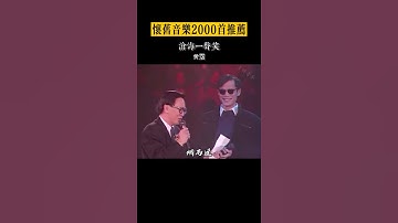 Thumbnail of 他的一生风流洒脱，一开口就唱出了整个江湖#黄霑#沧海一声笑#粤语经典#shorts