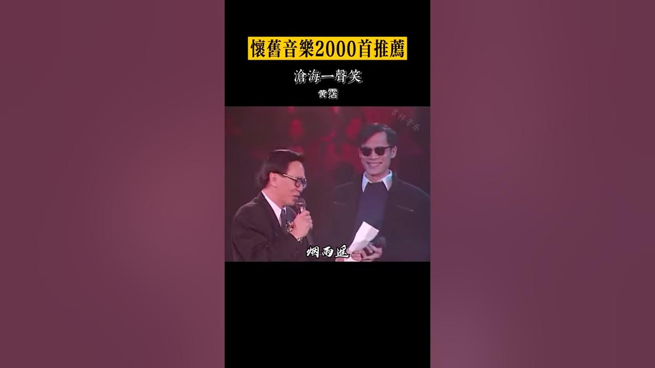 他的一生风流洒脱，一开口就唱出了整个江湖#黄霑#沧海一声笑#粤语经典#shorts