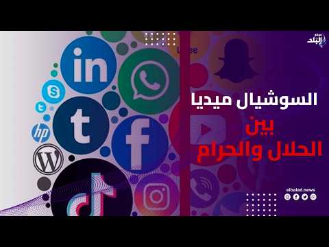 السوشيال ميديا بين الحلال والحرام!| سيرة الناس