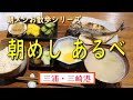 【朝メシお散歩シリーズ】朝めし  あるべ 【あじの干物定食】三浦 三崎港