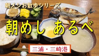【朝メシお散歩シリーズ】朝めし  あるべ 【あじの干物定食】三浦 三崎港