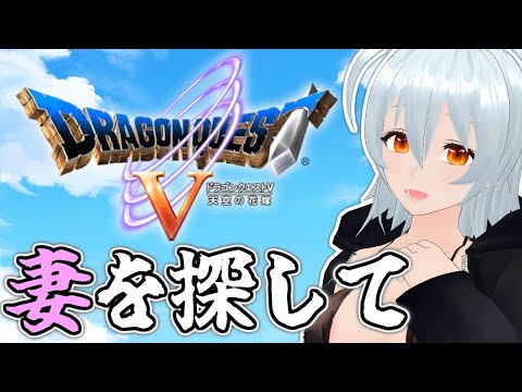 【 ドラゴンクエストV 天空の花嫁 #11 live:1204 】家族で幸せになるために - 不定期配信 -【 VTuber 】