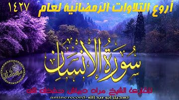قران كريم تلاوة خاشعة  سورة الإنسان كاملة الشيخ مراد دبياش حفظه الله صلاة التراويح 2007-1428