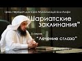 Лечение сглаза | Мухаммад аль-Амри (5 серия)