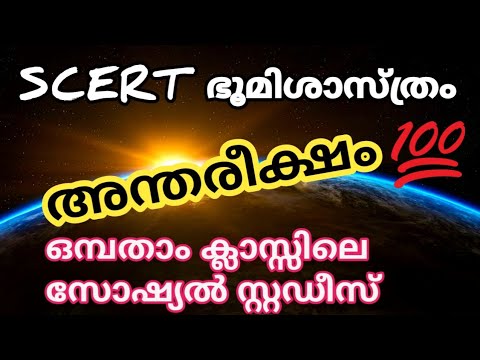 VEO Exam|SCERT class 9  Social Studies|SCERT Geography Atmosphere |VEO133