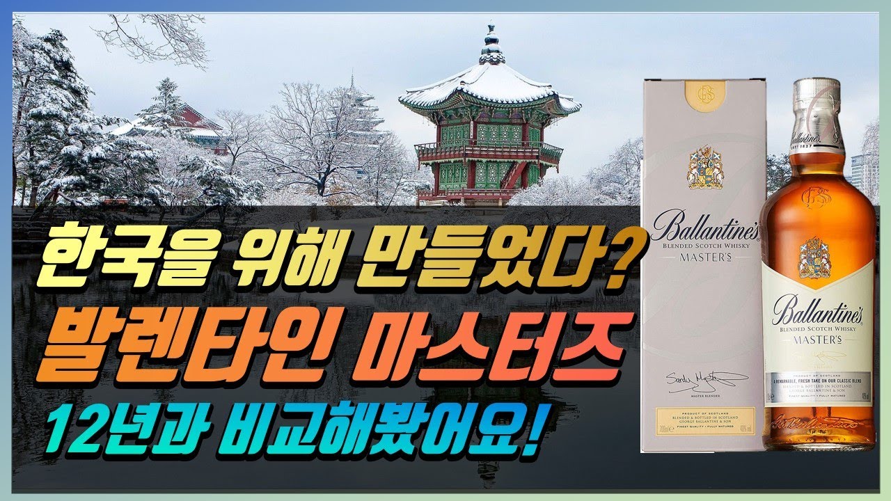 위스키 소개 #30- 발렌타인 마스터즈! 한국인의 입맛에 맞춰 출시된 발렌타인 위스키
