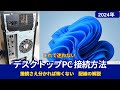 デスクトップパソコン　接続さえ分かれば迷わない　配線の種類と接続方法の解説