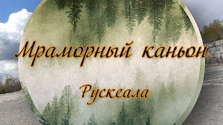 Мраморный каньон Рускеала.