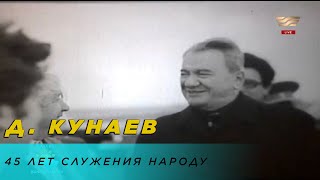 Д. Кунаев – 45 лет служения народу