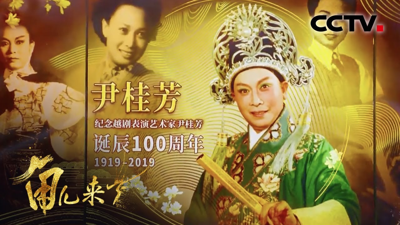 《角儿来了》 纪念尹桂芳先生诞辰100周年 20191201 | CCTV戏曲
