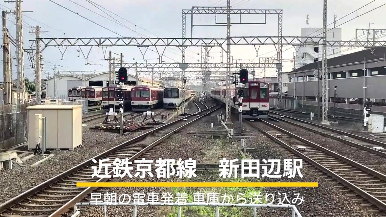 早朝！電車発着 車庫から送り込み【近鉄京都線新田辺駅】 - YouTube