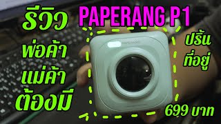 รีวิว paperang p1 เครื่องปริ้นที่อยู่ พ่อค้า แม่ค้า ออนไลน์ ห้ามพลาด - link สั่งซื้อใต้คำอธิบาย screenshot 1