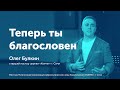 Теперь ты благословен / Олег Булкин / Церковь Ковчег