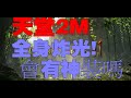 【天堂M+天堂2M】最後了~把全身炸光會有神裝嗎~等台版出在玩【LineageM 天堂M】#リネージュM #리니지M