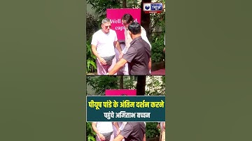 Piyush Pandey को Amitabh Bachchan समेत कई लोगों ने दी उन्हें श्रद्धांजलि | India News Rajasthan