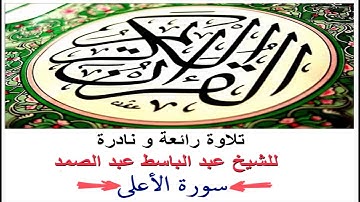تلاوة رائعة و نادرة للشيخ عبد الباسط عبد الصمد سورة الأعلى