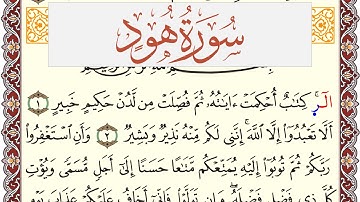 سورة هود مكتوبة القارئ ياسر القرشي Surah Hood  برواية شعبة عن عاصم