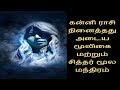 கன்னி ராசி நினைத்தது அடைய  மூலிகை மற்றும் சித்தர் மூல மந்திரம் - Siththa...