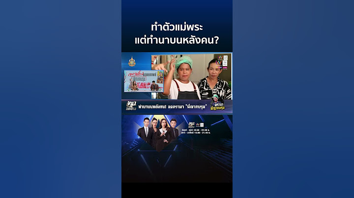 ทำนาบนหลังคน "พี่ญาคนรุม" แหกตาเป็นแม่พระ เจ้าตัวจ่อฟ้องกลับทำเสียหาย | ทุบโต๊ะข่าว
