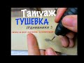 ТАТУАЖ. "ТУШЕВАНИЕ" #IPдневники -5