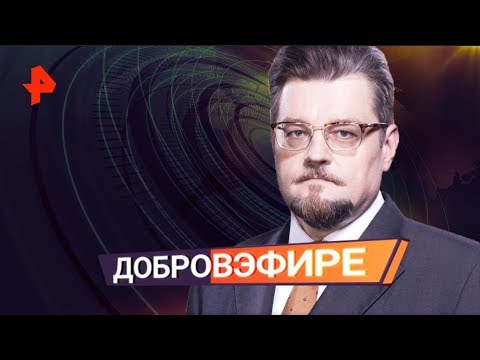 Добров в эфире. Выпуск от 26.01.2020