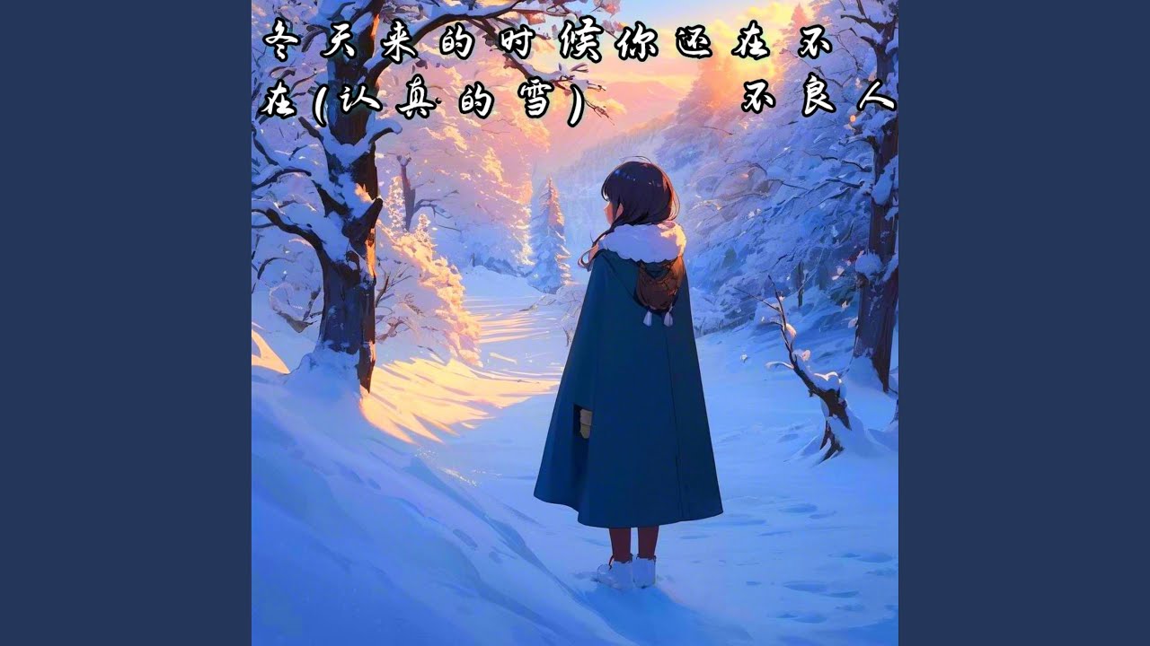 Sleduj 冬天来的时候你还在不在 (认真的雪) na YouTube