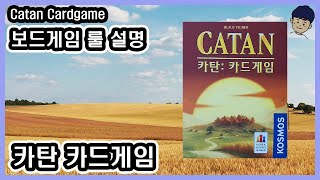 [현옹] 카탄 카드게임 (Catan Cardgame) 보드게임 룰 설명