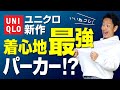 【衝撃】ユニクロの新パーカーの着心地が最強すぎる！？スタイリストが徹底解説します。