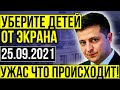 СРОЧНО ПО ВСЕМ КАНАЛАМ (25.09.2021) ЭТА НОВОСТЬ ПОТРЯСЛА УКРАИНУ