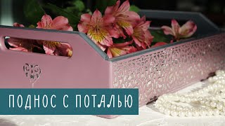 видео: Декор подноса для завтрака☕ Рельефный узор из потали через трафарет. Мастер-класс от Наташи Удовиной картинка: Декор подноса для завтрака☕ Рельефный узор из потали через трафарет. Мастер-класс от Наташи Удовиной
