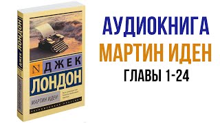 Джек Лондон Мартин Иден Аудиокнига Главы 01 -24 #аудиокниги #литература screenshot 4