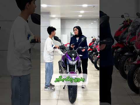 موتور سیکلت رویایی خودتو همین امروز سوار شو بدون نیاز به پیش پرداخت و چک فقط کافیه تصمیم بگیری
