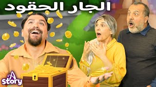 الجار الحقود + الصياد وزوجته + عين وعينان وثلاث عيون| قصص اطفال عربية | A Story Arabic