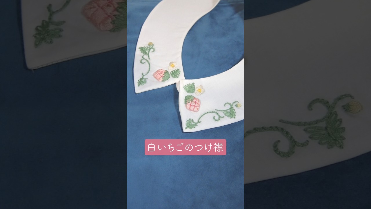 刺繍】白いちごのつけ襟 #shorts - YouTube